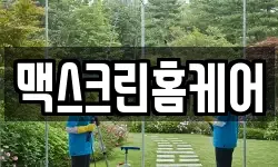 맥스크린홈케어