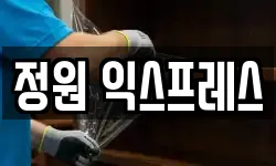 정원 익스프레스