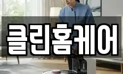 클린홈케어
