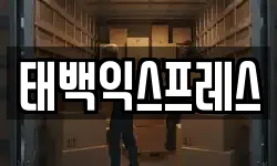 태백익스프레스