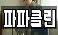 파파클린