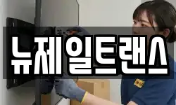 뉴제일트랜스