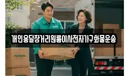 개인용달장거리원룸이사전자가구화물운송