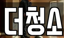 강원 평창군 대관령면 청소,입주청소,사무실청소,에어컨청소