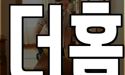 더홈