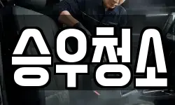 승우청소