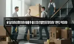 강원 평창군 대관령면 이사,용달이사,포장이사,원룸이사,보관이사