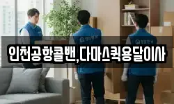 인천공항콜밴,다마스퀵용달이사