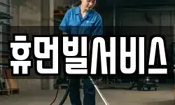 휴먼빌서비스