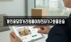 개인용달장거리원룸이사전자가구화물운송