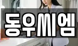 동우씨엠