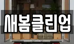 새봄클린업