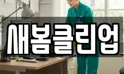 강원 평창군 대화면 청소,입주청소,사무실청소,에어컨청소