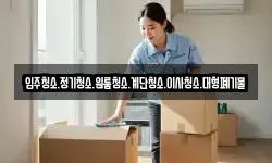 입주청소.정기청소.원룸청소.계단청소.이사청소.대형폐기물