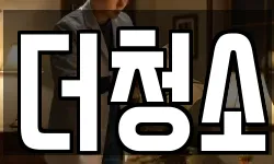 더청소