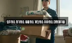 입주청소.정기청소.원룸청소.계단청소.이사청소.대형폐기물