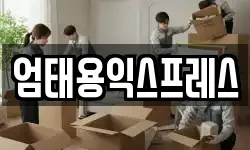 엄태용익스프레스