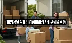 개인용달장거리원룸이사전자가구화물운송