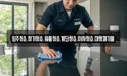 입주청소.정기청소.원룸청소.계단청소.이사청소.대형폐기물