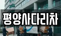 강원 평창군 봉평면 이사,용달이사,포장이사,원룸이사,보관이사