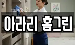 아라리 홈그린