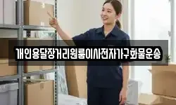 강원 평창군 용평면 이사,용달이사,포장이사,원룸이사,보관이사