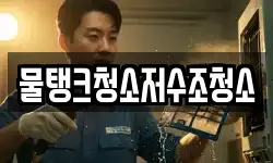 물탱크청소저수조청소