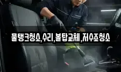 강원 평창군 용평면 청소,입주청소,사무실청소,에어컨청소