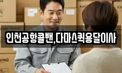 인천공항콜밴,다마스퀵용달이사