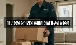 개인용달장거리원룸이사전자가구화물운송