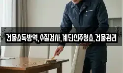 건물소독방역,수질검사,계단신주청소,건물관리