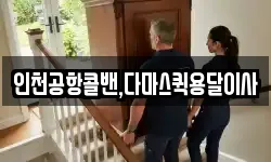 인천공항콜밴,다마스퀵용달이사