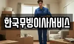 강원 평창군 진부면 이사,용달이사,포장이사,원룸이사,보관이사