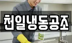 천일냉동공조