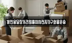 개인용달장거리원룸이사전자가구화물운송