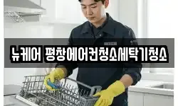강원 평창군 평창읍 청소,입주청소,사무실청소,에어컨청소