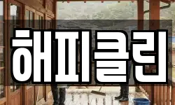해피클린