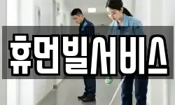 휴먼빌서비스