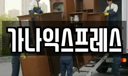 강원 홍천군 이사,용달이사,포장이사,원룸이사,보관이사