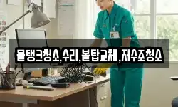 강원 홍천군 남면 청소,입주청소,사무실청소,에어컨청소