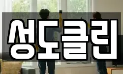 성도클린