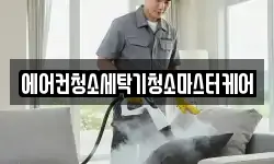 에어컨청소세탁기청소마스터케어