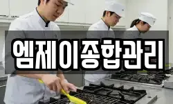 엠제이종합관리
