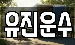 강원 홍천군 남면 이사,용달이사,포장이사,원룸이사,보관이사