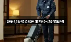 입주청소,이사청소,준공청소,아파트청소-3A클린종합환경