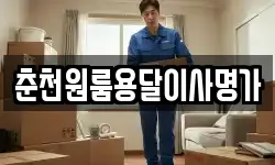 춘천원룸용달이사명가