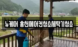 뉴케어 홍천에어컨청소세탁기청소