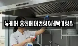 뉴케어 홍천에어컨청소세탁기청소