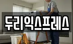 두리익스프레스