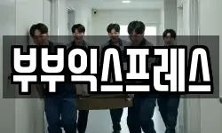 부부익스프레스